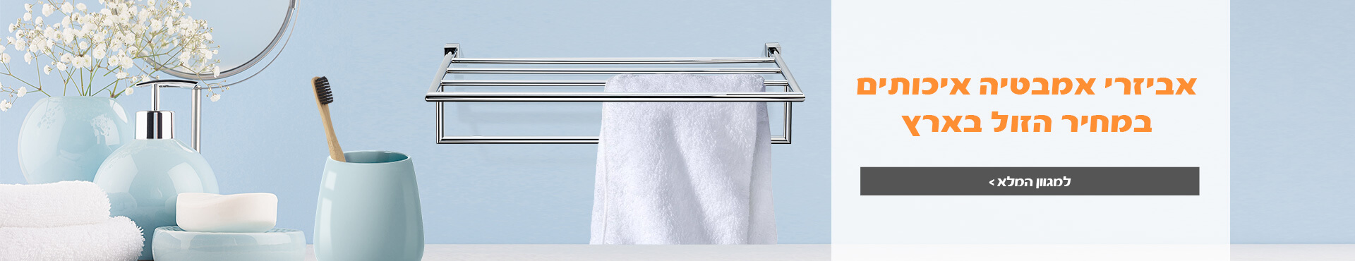 אביזרי אמבטיה מרכז ארצי ביג דיל
