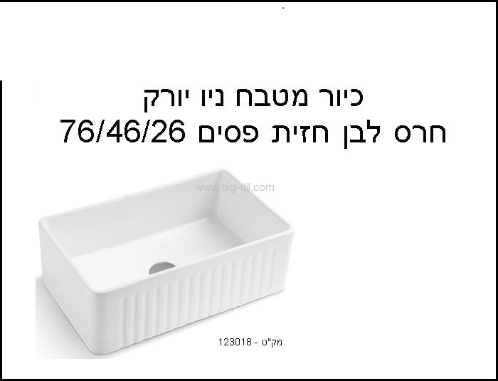 כיור מטבח ניו יורק 46*76 כיור מטבח ניו יורק 46*76