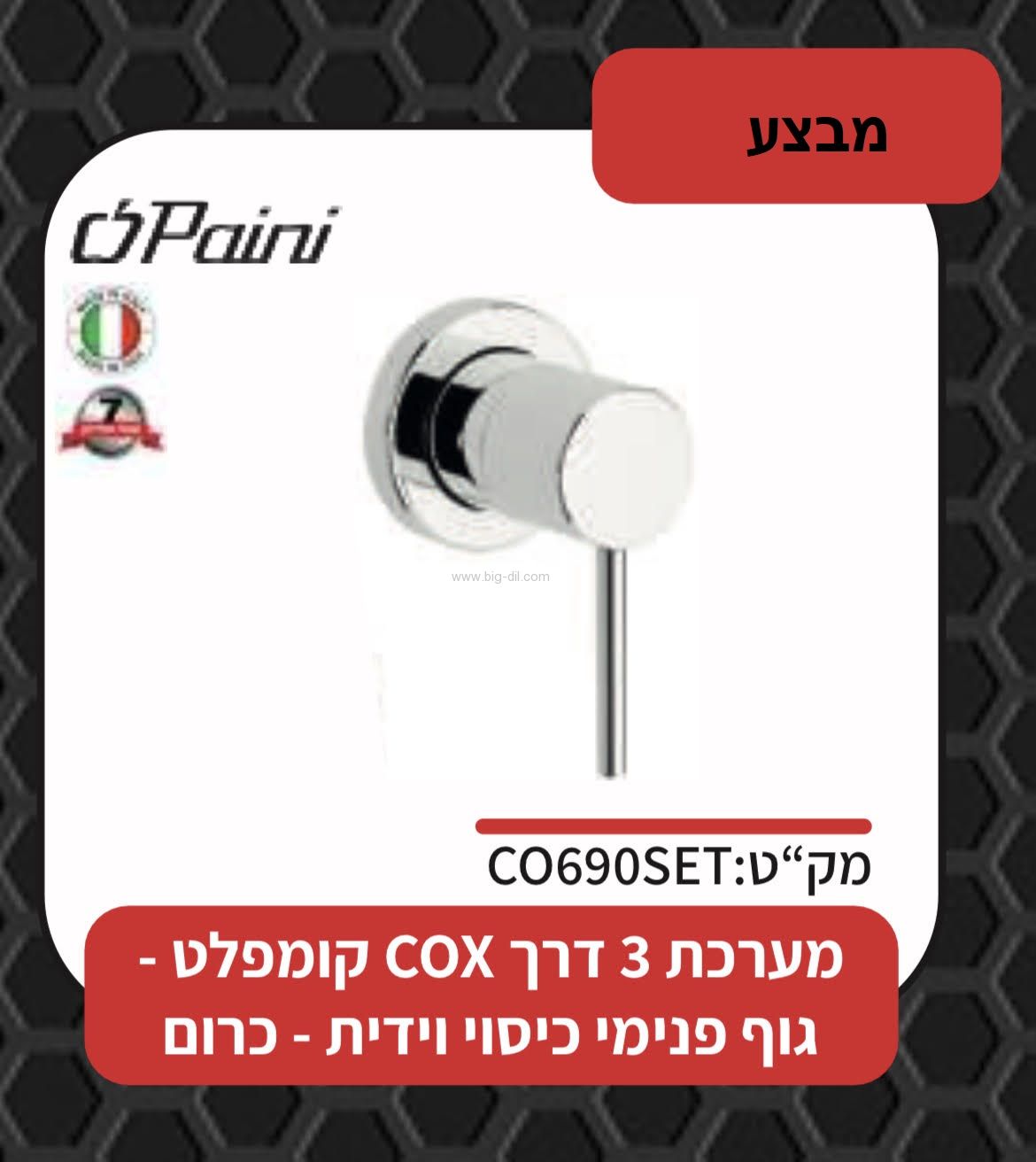 אינטרפוץ 3 מינימל פאיני איטליה אינטרפוץ 3 מינימל פאיני איטליה