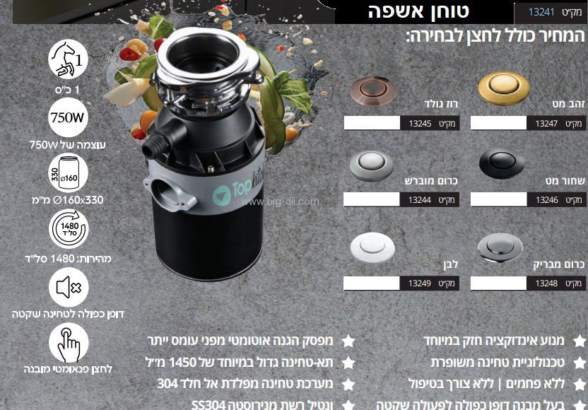 טוחן אשפה טופ בט 1 כ"ס טוחן אשפה טופ בט 1 כ"ס