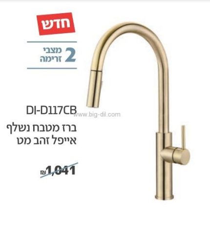 ברז מטבח נשלף אייפל זהב מט - תצוגה נוספת