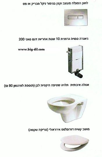חבילת ניאגרה סמויה פלסאון+אסלה תלויה מקבוצת ג'בריט!!!+מושב אידראולי **איסוף עצמי בלבד