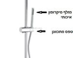 מוט מקלחת פינוק סוואנה פרמיום - תצוגה נוספת