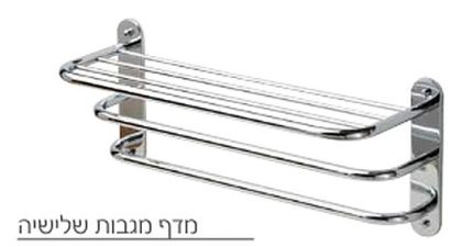 מדף מגבות איב 2 + 2 מוטות מגבת