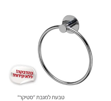 טבעת למגבת סטיקר בהדבקה