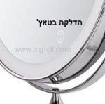 מראה קוסמטית מגדילה פי 7 תלויה כוללת תאורת נטענת טאץ כולל אפשרות עמעום - תצוגה נוספת