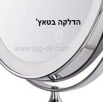 מראה קוסמטית מגדילה פי 7 תלויה כוללת תאורת נטענת טאץ כולל אפשרות עמעום - תצוגה נוספת