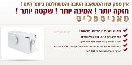 מתקן לסילוק שופכין סאניספליט 3 כולל חיבור אסלה. המתקן הטוב ביותר !! - תצוגה נוספת