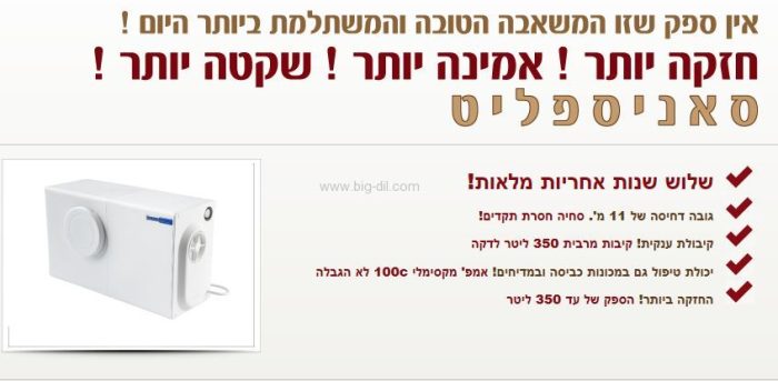 מתקן לסילוק שופכין סאניספליט 3 כולל חיבור אסלה. המתקן הטוב ביותר !! - תצוגה נוספת