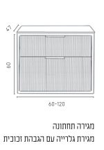 ארון אמבטיה תלוי אסטוריה מיני 60-120 ס"מ כולל כיור מונח - תצוגה נוספת