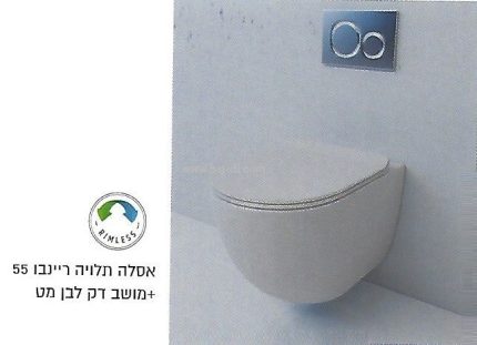 אסלה תלויה ריינבו רימלס לבן מט