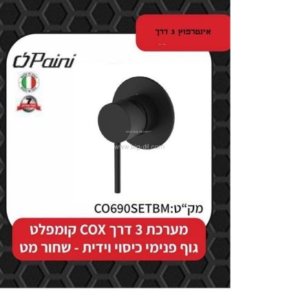 אינטרפוץ 3  פאיני איטליה שחור מט