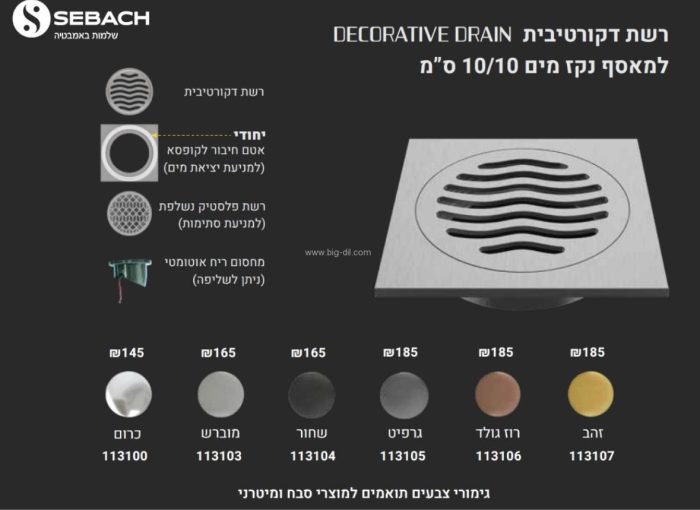 רשת מעוצבת  למקלחון 10*10 במגוון צבעים