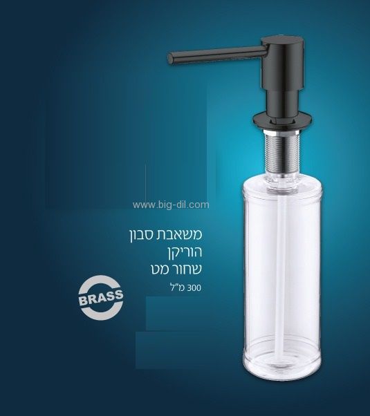 סבוניה למטבח הוריקן שחור מט.