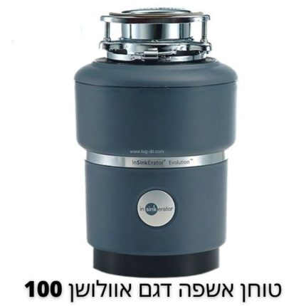טוחן אשפה אוולושין  ISE  EVOLUTION 100