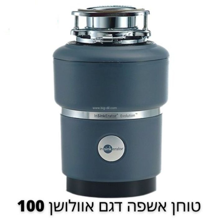 טוחן אשפה אוולושין ISE EVOLUTION 100