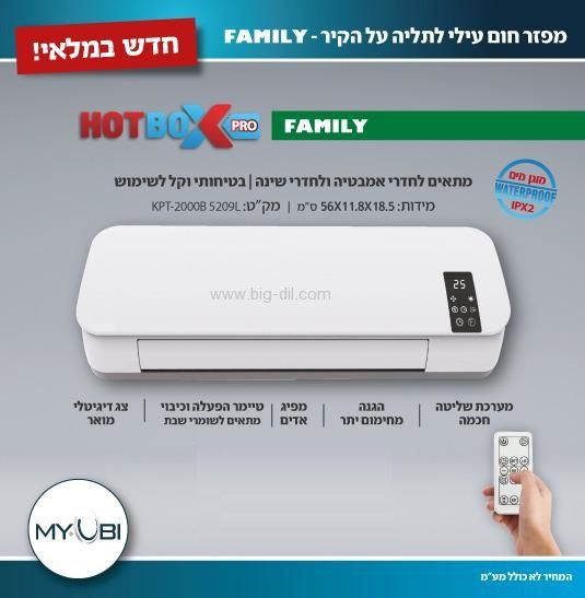‏מפזר חום Myubi HOTBOX PRO FAMILY - תצוגה נוספת
