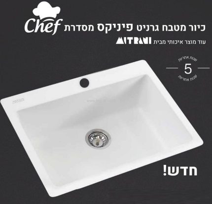 כיור מטבח סיליגרניט פיניקס מבית מיטרני 51*61.5