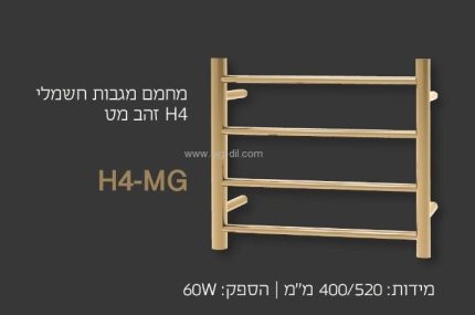 מחמם מגבות H4 זהב מט יוקרתי