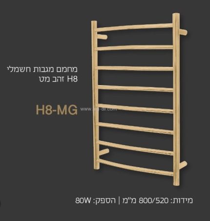 מחמם מגבות הורייזן H8 זהב מט יוקרתי