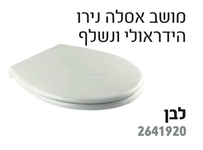 מושב אסלה הידראולי  נירו לבן