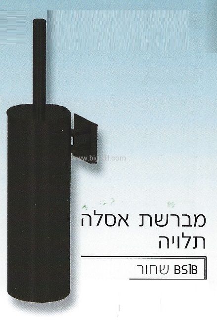 מברשת אסלה תלויה נירוסטה בגוון שחור