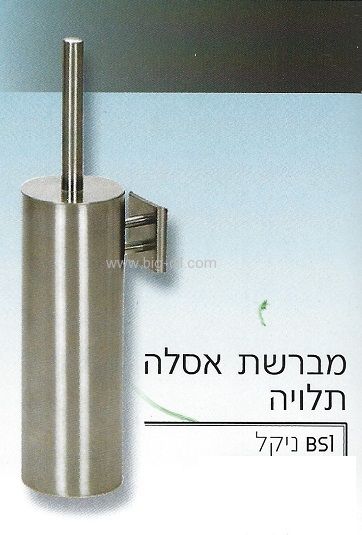 מברשת אסלה תלויה נירוסטה