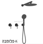 סט מקלחת 7 חלקים למקלחת קומפלט שחור מט-פלומבה