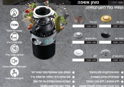 טוחן אשפה טופ בט ‏1 כ"ס+לחצן במגוון צבעים