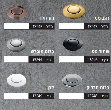 טוחני אשפה - טוחן אשפה טופ בט 1 כ"ס+לחצן במגוון צבעים