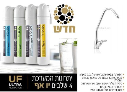 מערכת טיהור מים  4 UF פרימיום 4 שלבים