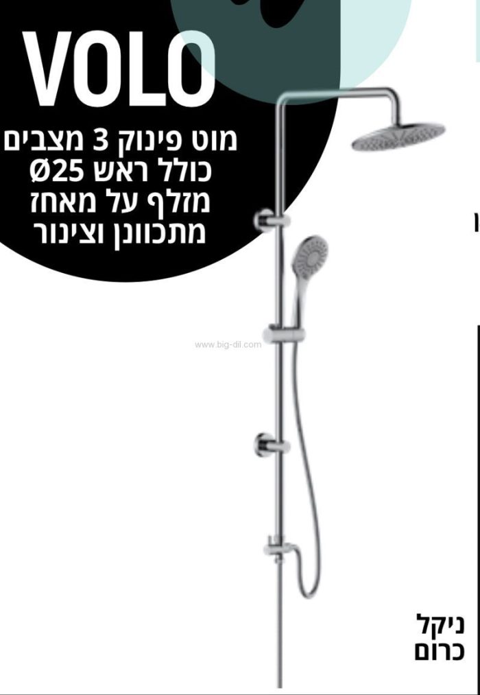 מוט מקלחת פינוק וולו ניקל