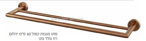 מוט מגבת כפול YAEL  רוז גולד מט