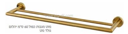 מוט מגבת כפול YAEL זהב מט