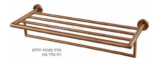 מדף מגבות YAEL  רוז גולד מט