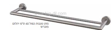 מוט מגבת כפול YAEL מוברש