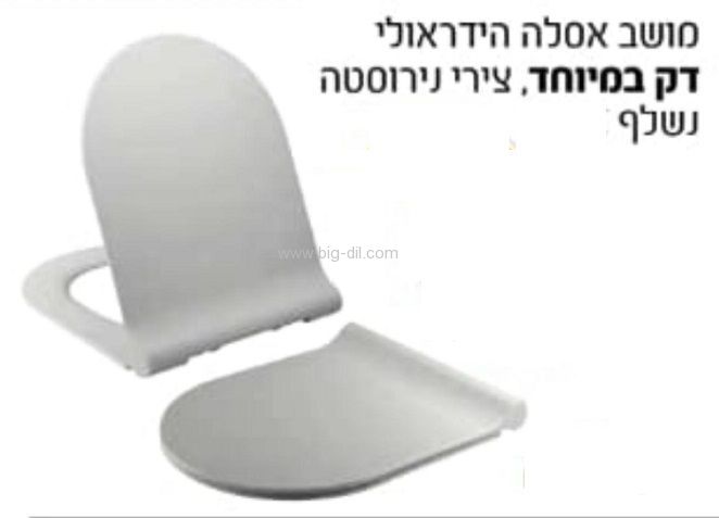 מושב אסלה הידראולי מתאים למרבית אסלות ביצתיות
