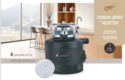 טוחן אשפה אליגטור  Pedantix נמוך+מפסק אלחוטי