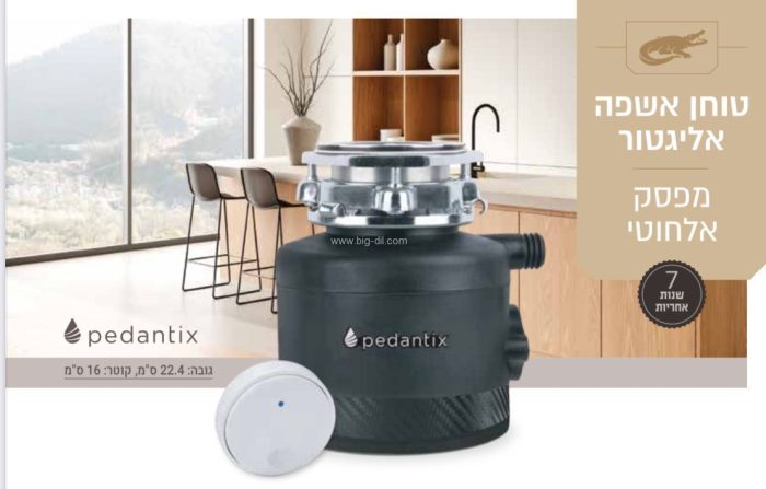 טוחן אשפה אליגטור  Pedantix נמוך+מפסק אלחוטי