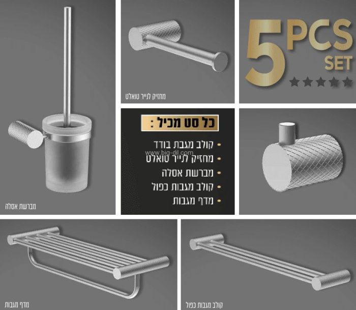 סט 5 חלקים ניקל מוברש