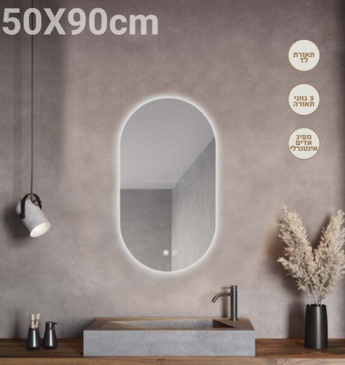 מראה מעוצבת 90*50 תאורת לד