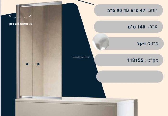 אמבטיון הזזה+ציר יחודי דגם סער 47-90 ס"מ