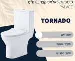מונובלוק  קומפלט PALAS טורנדו-קצר 61 ס"מ. - תצוגה נוספת