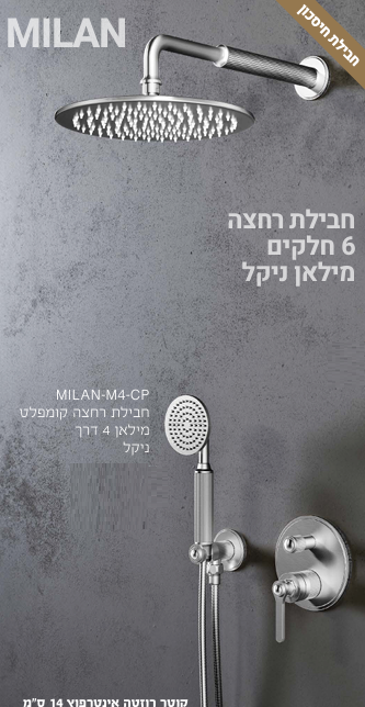 סט 7 חלקים למקלחת 3 דרך מילאן ניקל MP