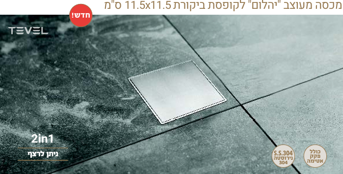 תעלות ניקוז למקלחת - מכסה מעוצב לקופסאת ביקורת יהלום 11.5*11.5 במגוון צבעים