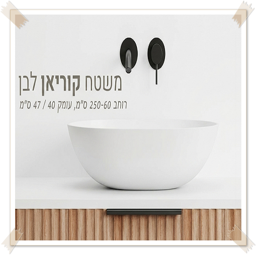 משטחי קוריאן לכיור מונח
