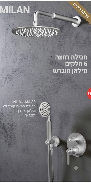 סט 6 חלקים למקלחת 4 דרך מילאן ניקל MP