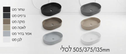 כיור מונח אובלי לסלי במגוון צבעים 37.5*50.5