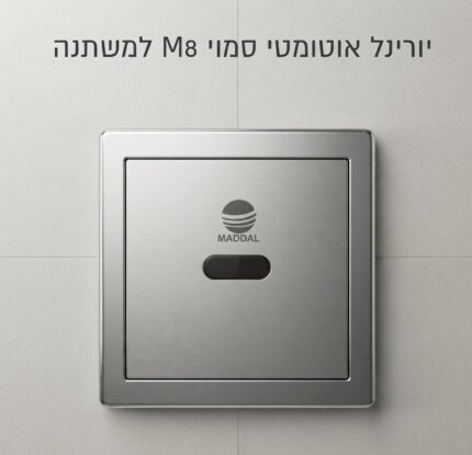 יורינל אוטומטי סמוי M8 למשתנה מדגל